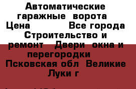 Автоматические гаражные  ворота › Цена ­ 5 000 - Все города Строительство и ремонт » Двери, окна и перегородки   . Псковская обл.,Великие Луки г.